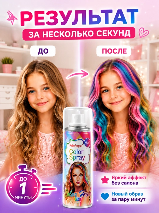 Краска для волос, детская, цветная спрей краска, 120 мл без аммиака, смываемая