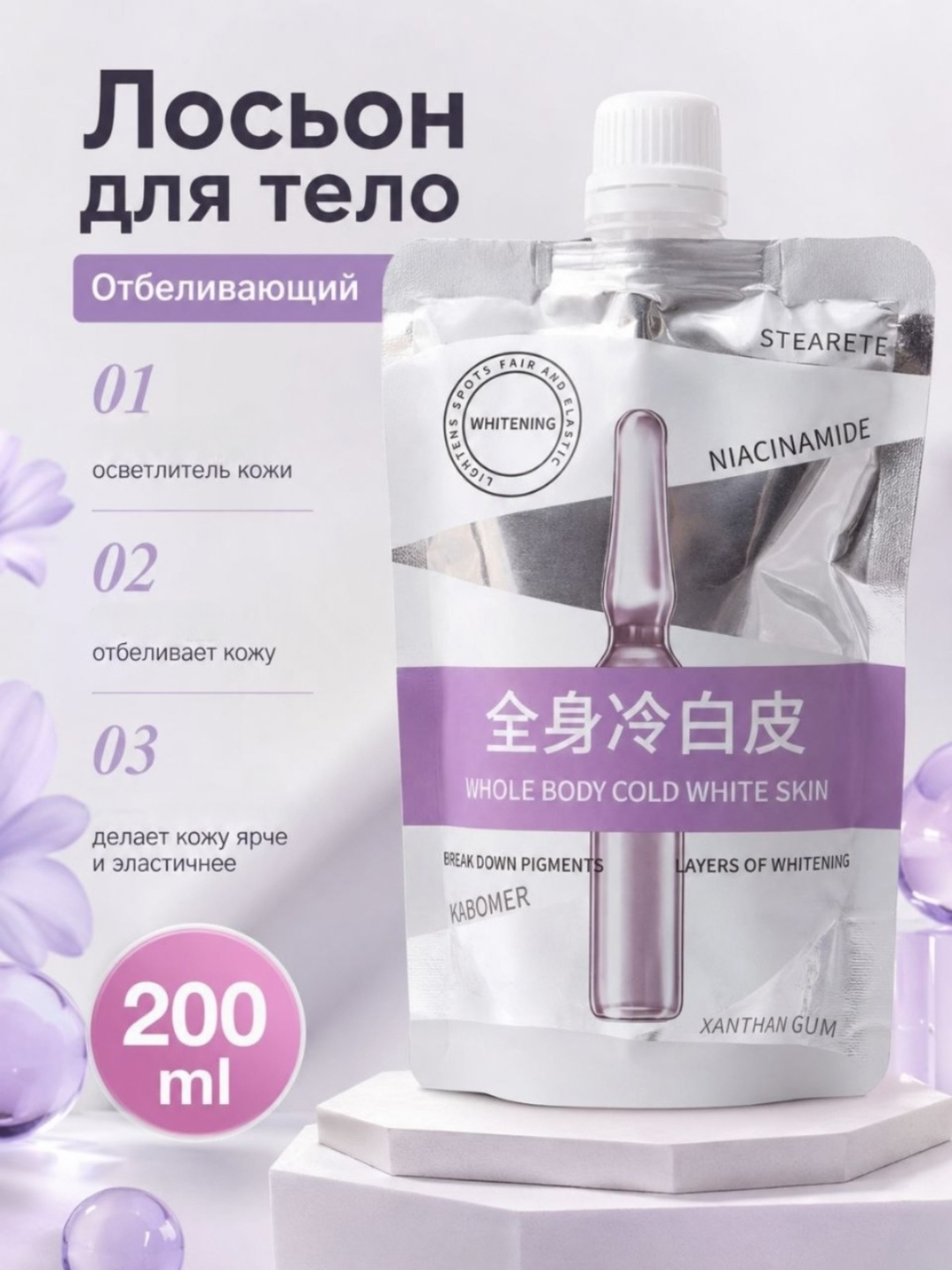 Отбеливающий лосьон для тела Niacinamide 200 мл, крем для интимной зоны и тела - 