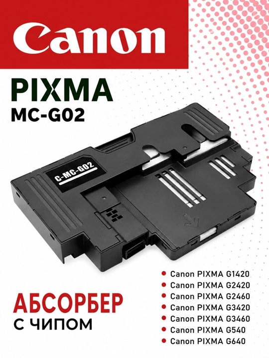 Расходные материалы  для обслуживания CANON G, 540, G640, G2420, G3420 Mc-G02 - 