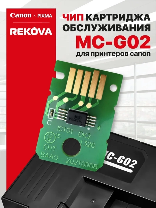 Расходные материалы  для обслуживания CANON G, 540, G640, G2420, G3420 Mc-G02