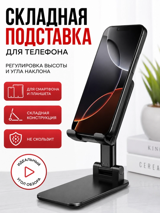 Подставка для телефона и планшета на стол складная, держатель для телефона настольная 360° - 
