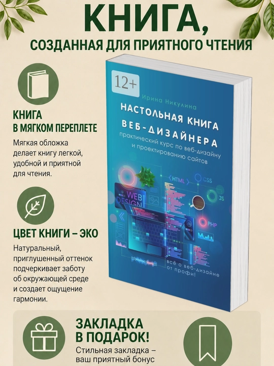 Irina Nikulina. Nastol'naya kniga veb- dizaynera. Prakticheskiy kurs po veb-dizaynu - 