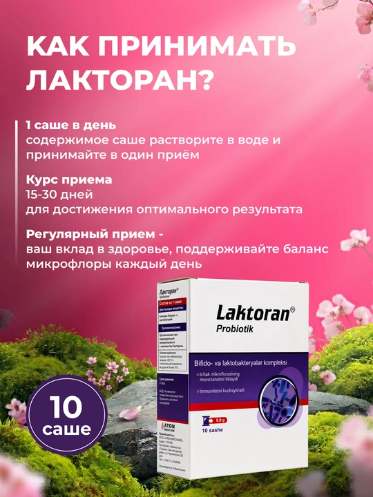 ЛАКТОРАН – комплекс пробиотиков для микрофлоры кишечника