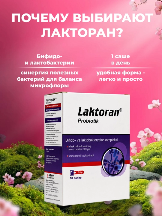 ЛАКТОРАН – комплекс пробиотиков для микрофлоры кишечника