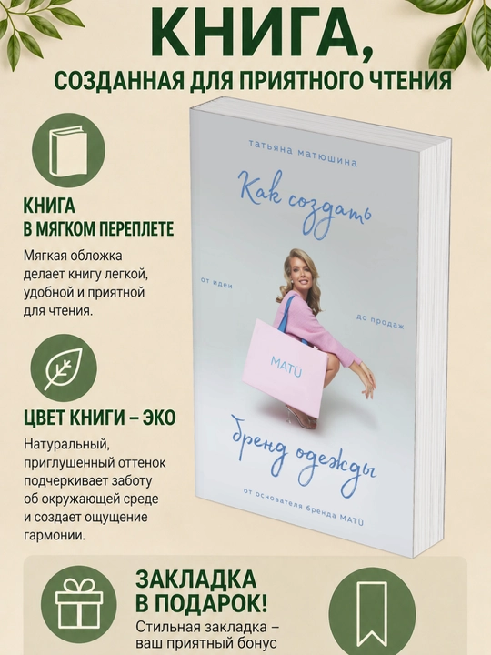 Татьяна Матюшина. Как создать бренд одежды - 