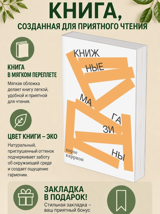 Хорхе Каррион. Книжные магазины - 