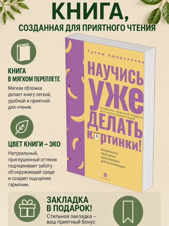 Гулим Амирханова. Научись уже делать картинки! «Учебник» маминой подруги, или книга-призентация - 
