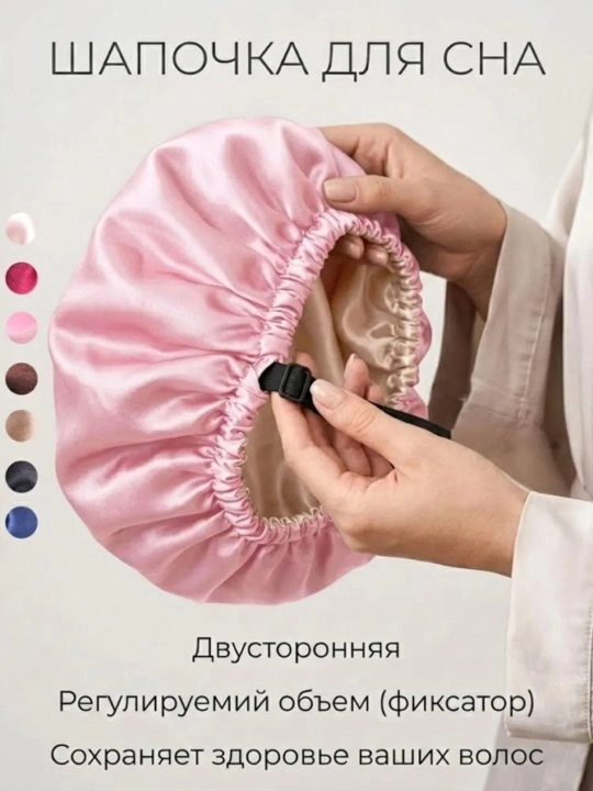 Шапочка для сна, в 4 разных цветах