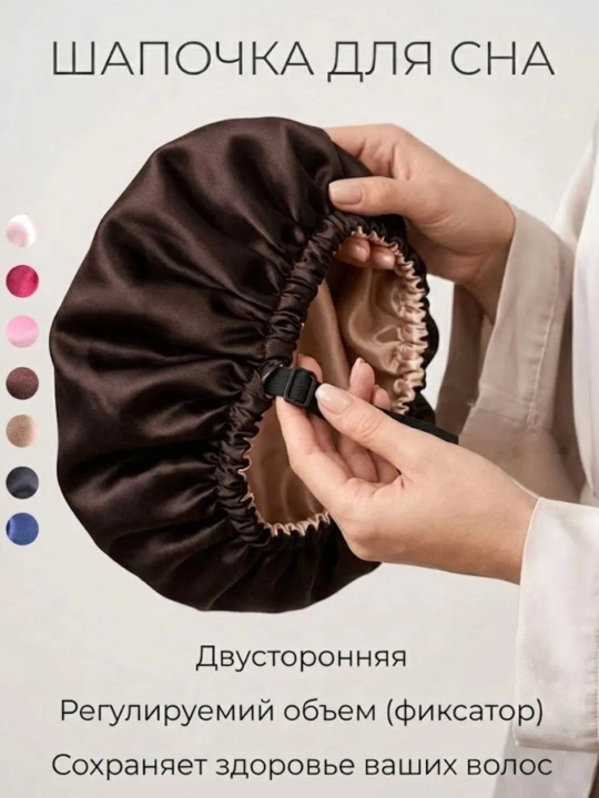 Шапочка для сна, в 4 разных цветах