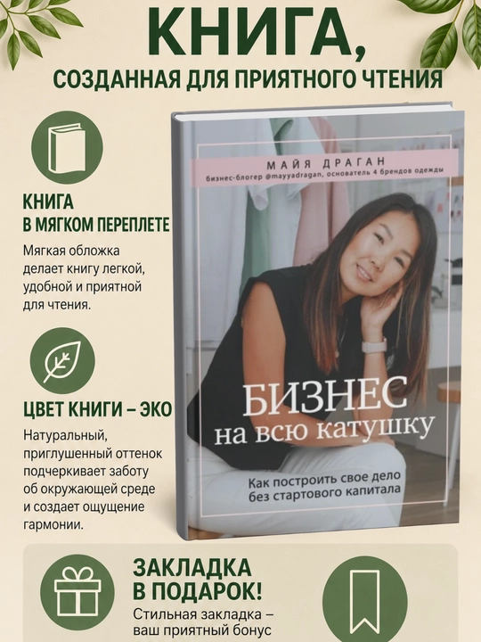 Бизнес на всю катушку. Как построить свое дело без стартового капитала - 