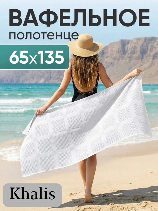 Hammom uchun momiq to'plam "vafli", yuz sochiq, plyaj sochiqlari paxta, to'plam 2 ta va 1 ta - 