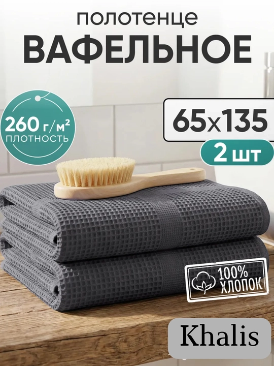 Hammom uchun momiq to'plam "vafli", yuz sochiq, plyaj sochiqlari paxta, to'plam 2 ta va 1 ta - 