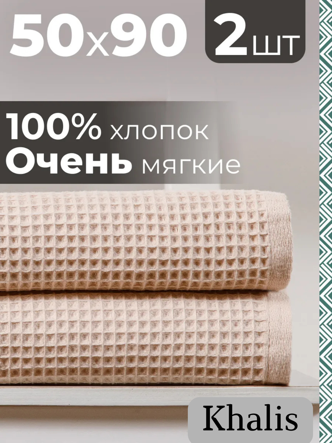 Hammom uchun momiq to'plam "vafli", yuz sochiq, plyaj sochiqlari paxta, to'plam 2 ta va 1 ta - 
