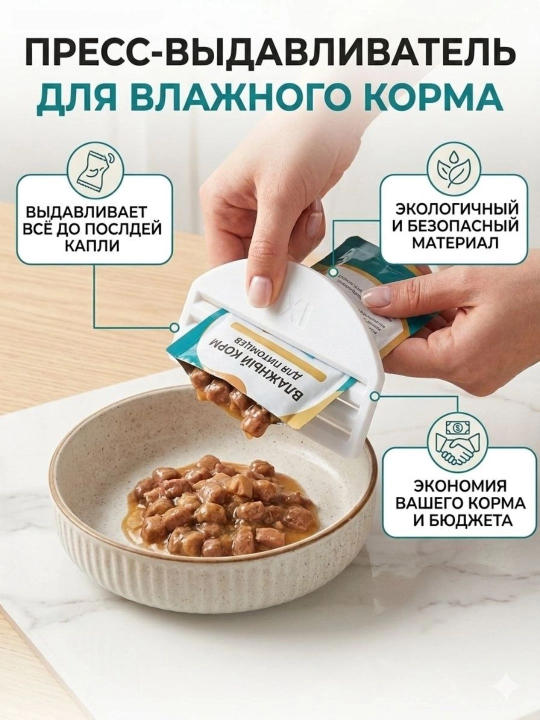 Пресс-выдавливатель для влажного корма, давилка для паучей, дозатор для корма - 