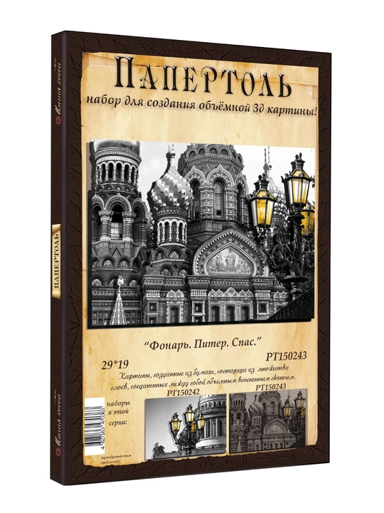 Набор для творчества папертоль 3D «Санкт-Петербург. Спас на Крови и фонарь», РТ150243