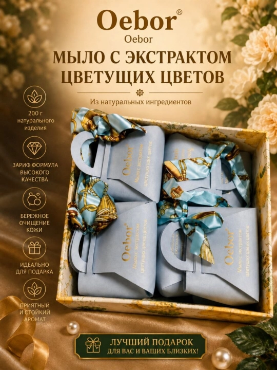 Мыло OEBOR для лица и тела в сумочке, красивый подарок для женщин и девочек, 200 гр