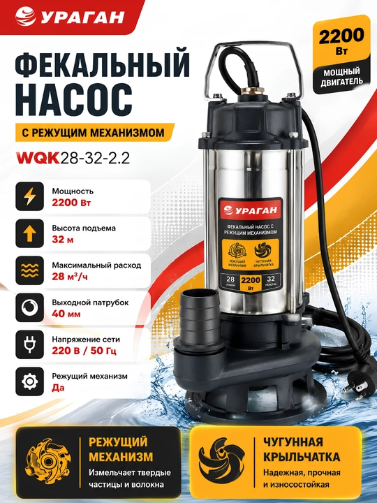 Najas pompasi Hurricane WQK28-32-2,2, 2200 Vt, 32 m, kesish mexanizmi bilan - 