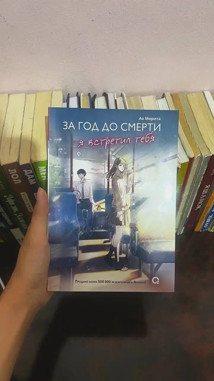 За год до смерти я встретил тебя