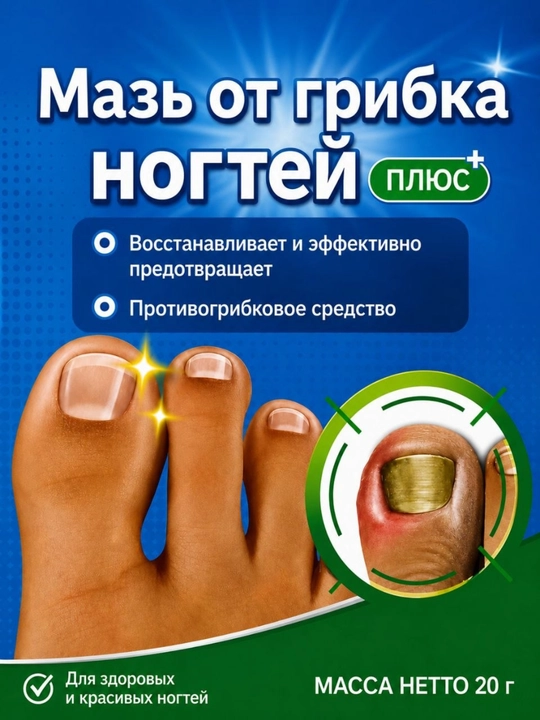 Мазь для ногтей против грибка, уход и восстановление ногтевой пластины, 20 г - 