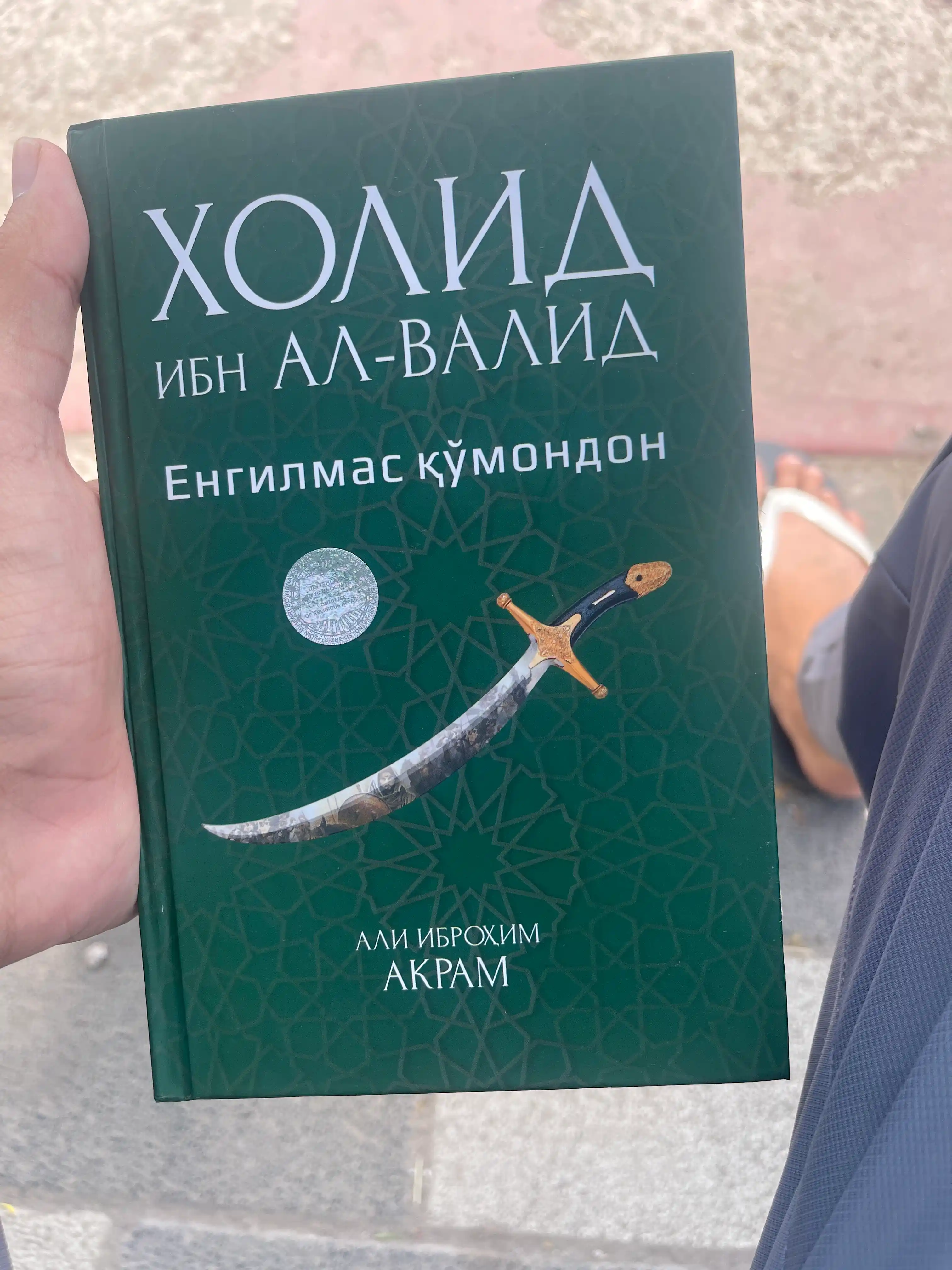 Xolid ibn Al-Valid Yengilmas qo'ymondon, Ali Ibroxim Akram