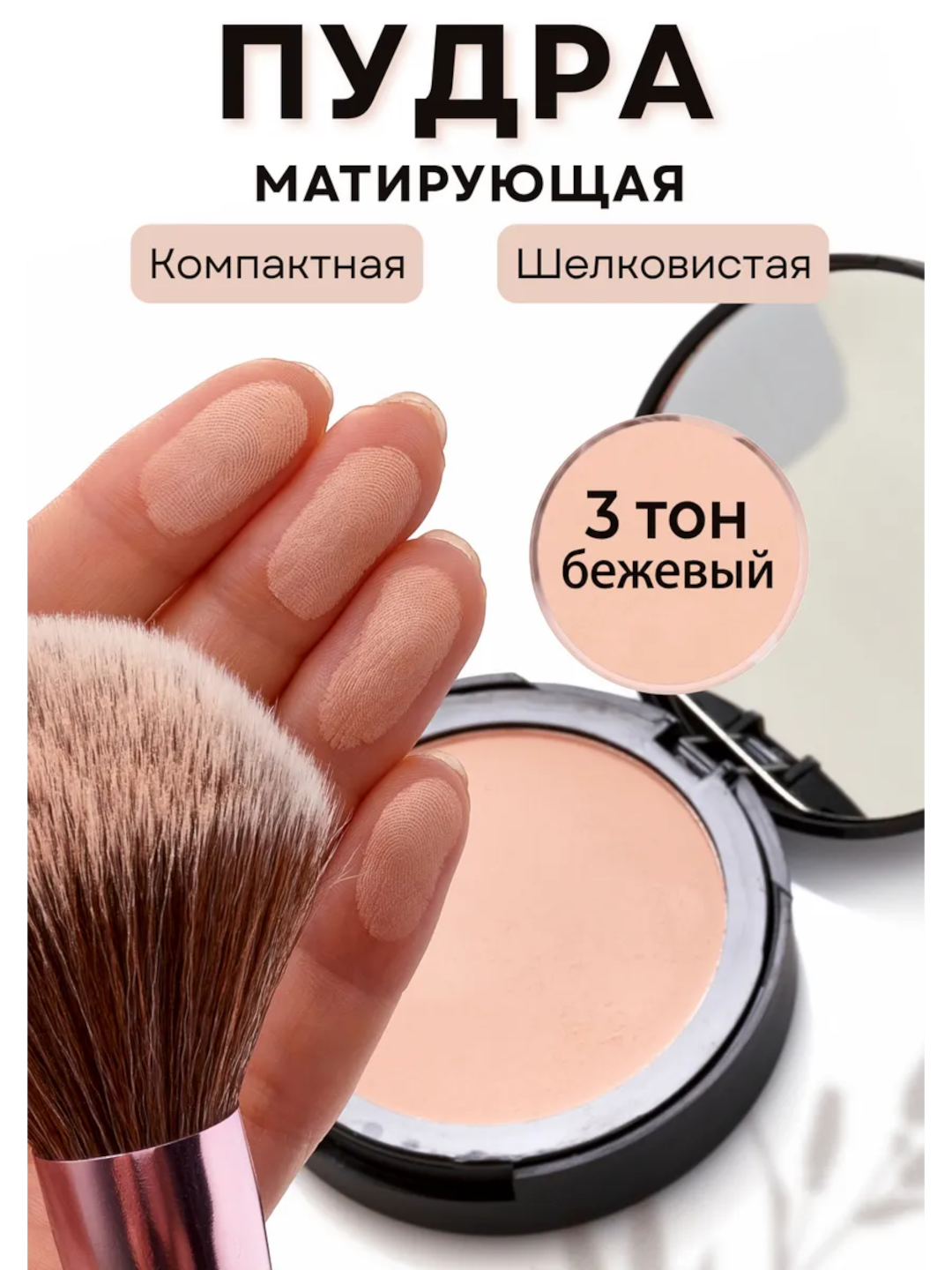 Пудра SILVANA для лица, для всех типов лица, матирующая компактная - 