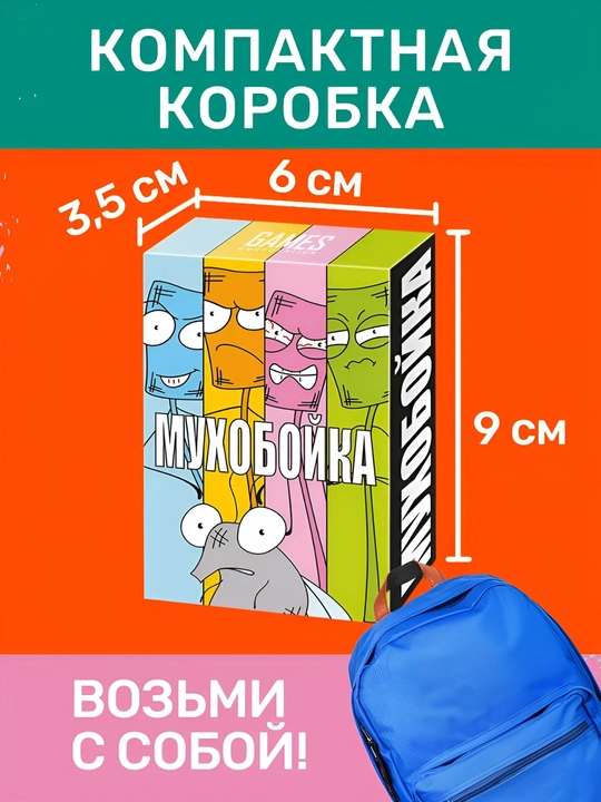 Настольная игра "Мухобойка", 14+