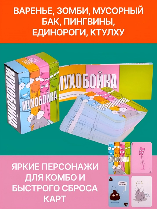 Настольная игра "Мухобойка", 14+