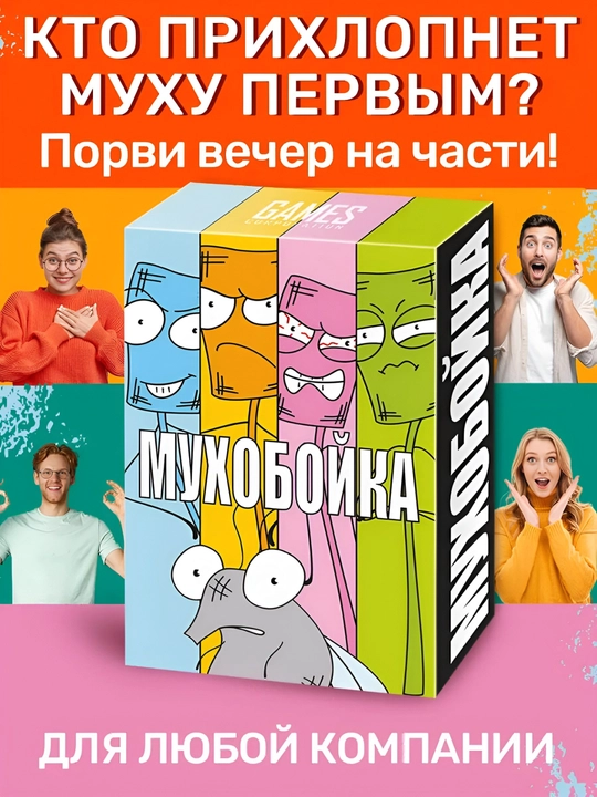 Настольная игра "Мухобойка", 14+ - 