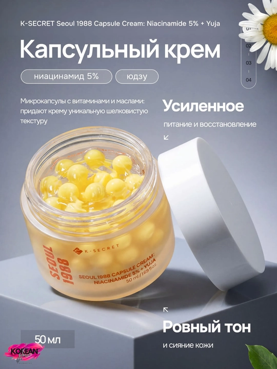 Niatsinamid va yuzu qo‘shilgan kapsulali kremi K-SECRET Seoul 1988 Capsule Cream: Niacinamide 5% - 