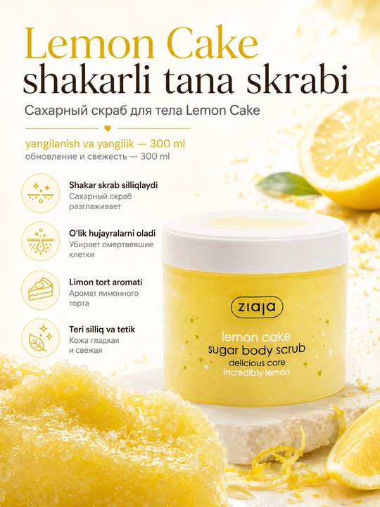 Скраб для тела Ziaja Lemon Cake сахарный, с маслом ши, аромат лимонного торта, 300 мл - 