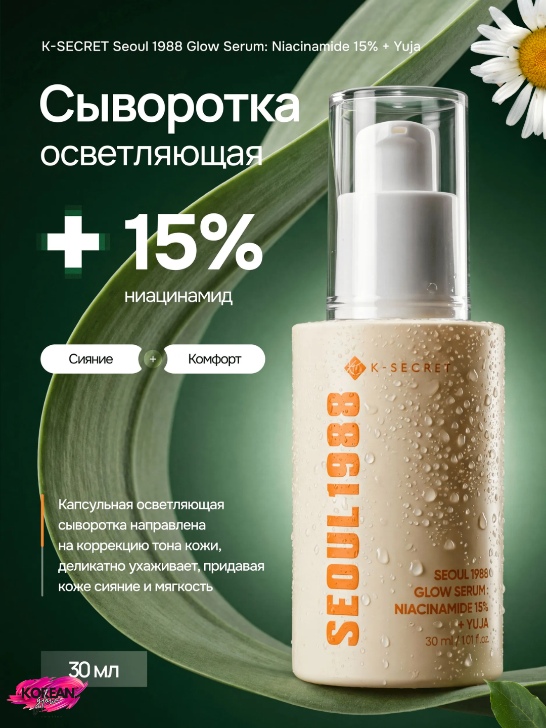 K-SECRET kapsulali tiniqlashtiruvchi zardobi Seoul 1988 Glow Serum: Niacinamide 15% + Yuja - 