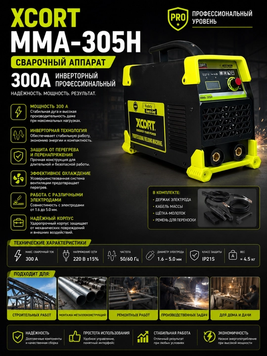 Сварочный аппарат Xcort MMA-305H — 300А, инверторный, профессиональный - 
