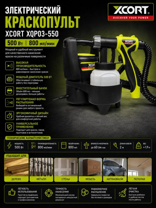 Электрический краскопульт XCORT XQP03-550 – 500Вт, 800 мл/мин - 