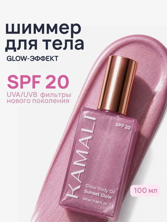 Шиммер для тела с эффектом загара Kamali, 100 мл - 