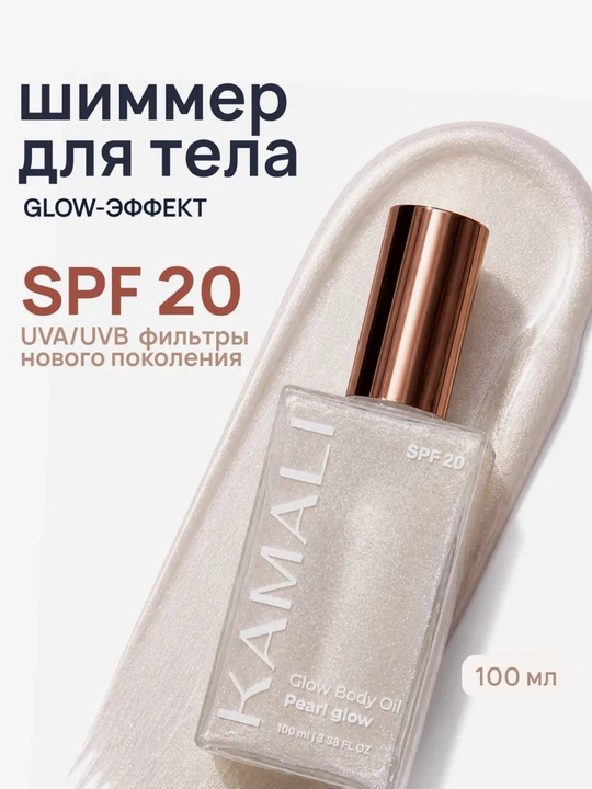 Шиммер для тела с эффектом загара Kamali, 100 мл - 