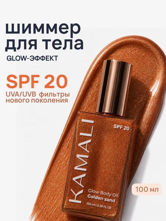 Шиммер для тела с эффектом загара Kamali, 100 мл - 