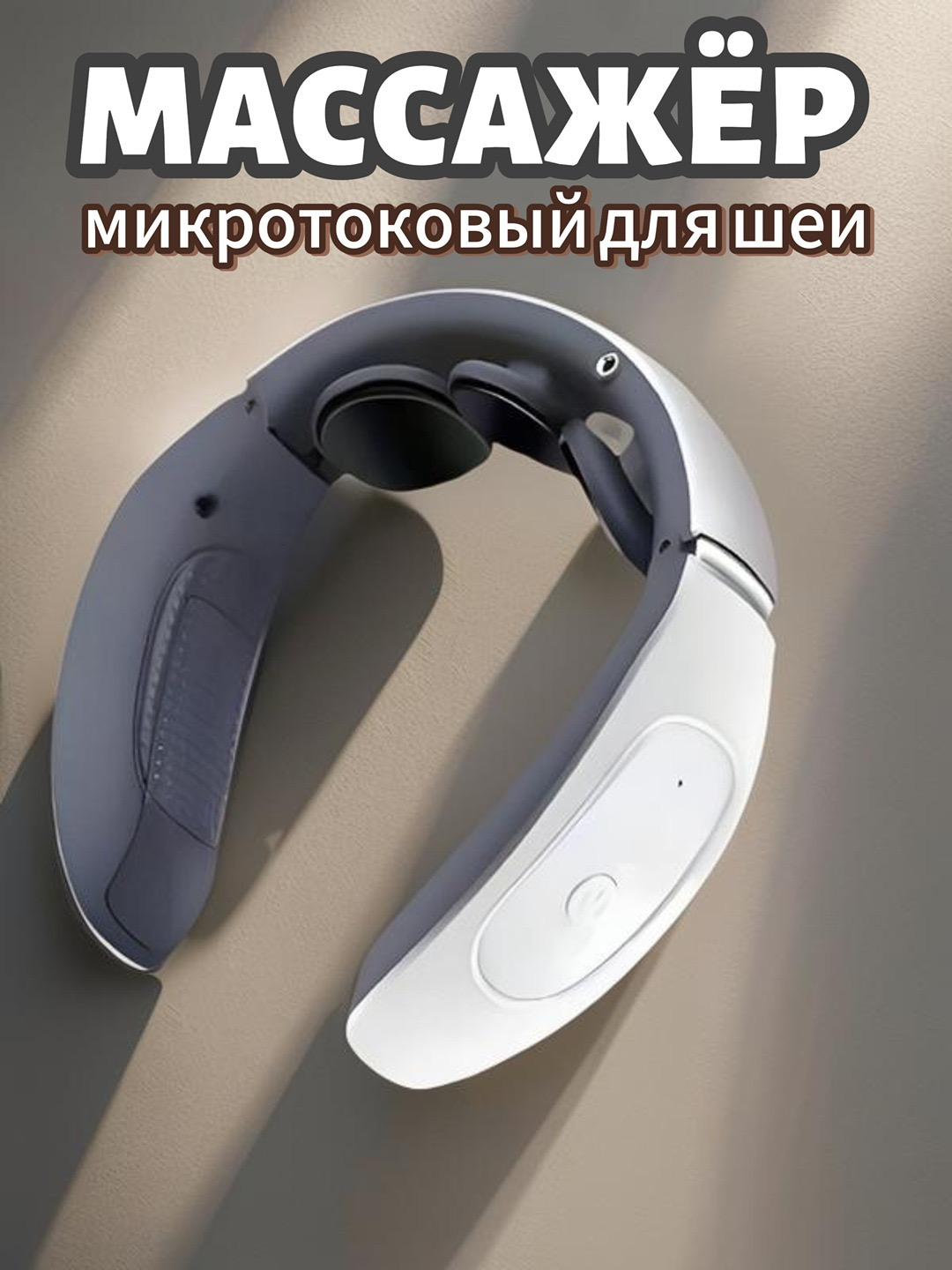Массажер для шеи и спины, импульсный, микро токовый - 