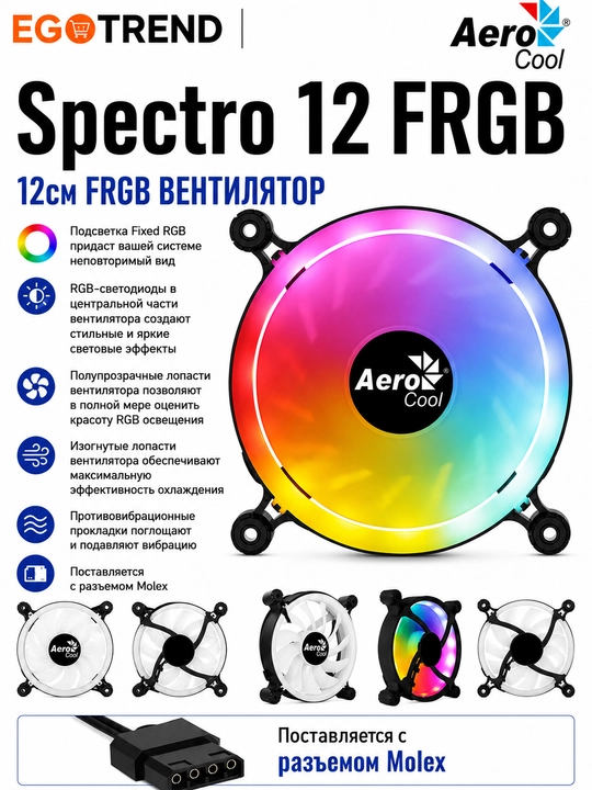 AeroCool Spectro 12 FRGB 120 mm Kompyuter korpusi uchun ventilyator, Fixed RGB, Molex - 