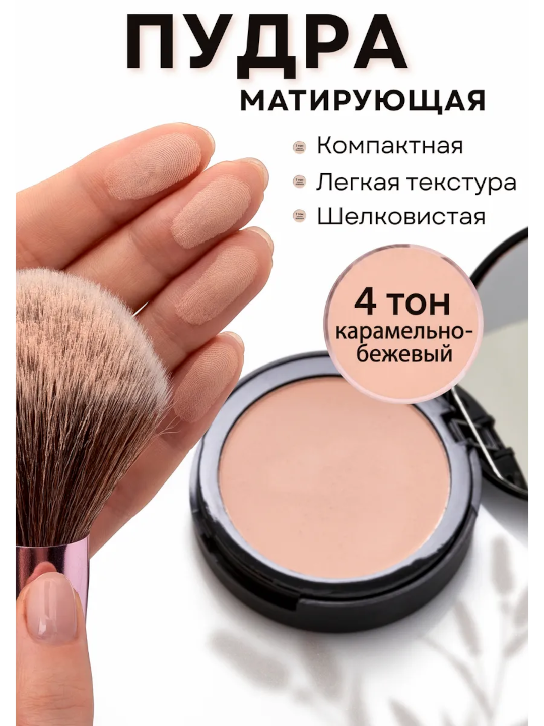 Пудра SILVANA для лица, для всех типов лица, матирующая компактная - 