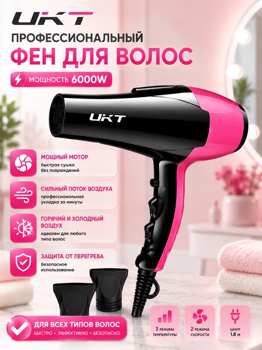 Профессиональный фен для волос UKT 6000W, горячий и холодный воздух, 2 насадки - 