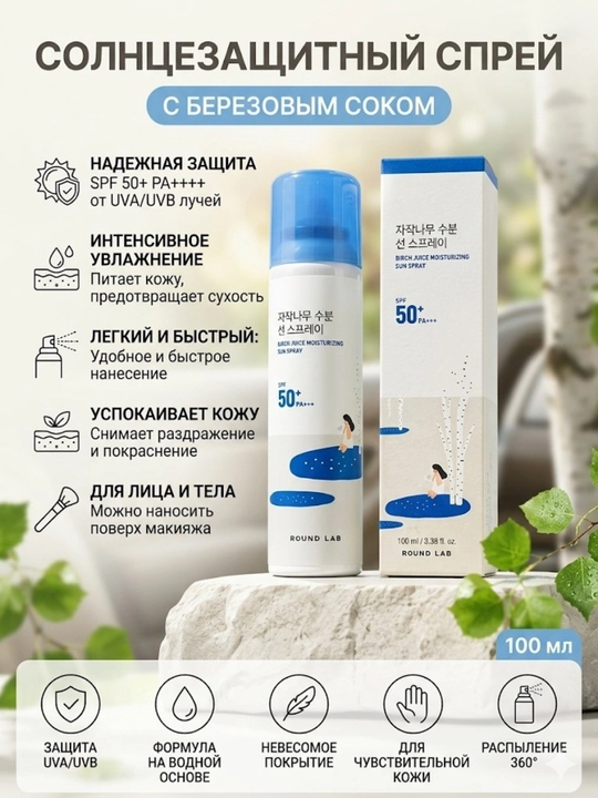 Quyoshdan himoya spreyi SPF 50+ PA++++ qayin sharbati bilan, 100 ml - 