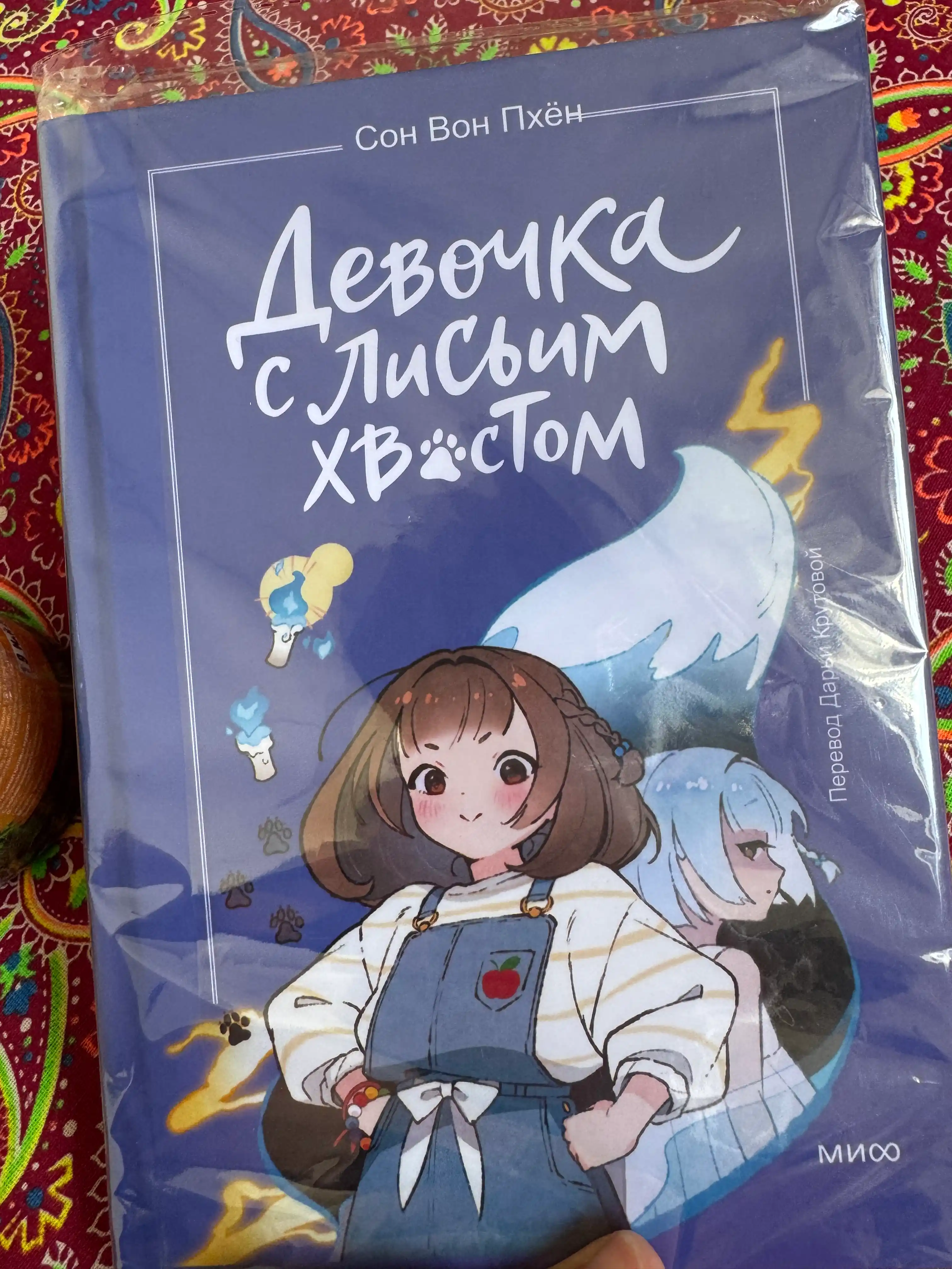 Девочка с лисьим хвостом: Вон Сон, твердый переплёт