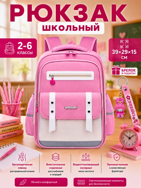 Школьный рюкзак для детей 2–6 классов с брелоком в подарок - 