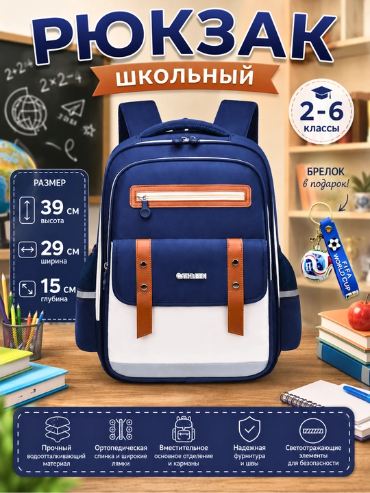 Школьный рюкзак для детей 2–6 классов с брелоком в подарок - 