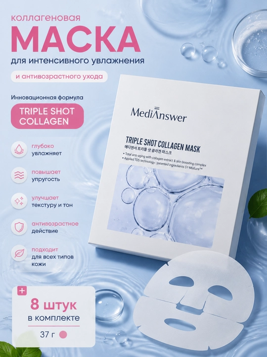 Маска одноразовая, для всех типов кожи, MEDIANSWER TRIPLE SHOT COLLAGEN MASK, 37 г, 8 шт - 