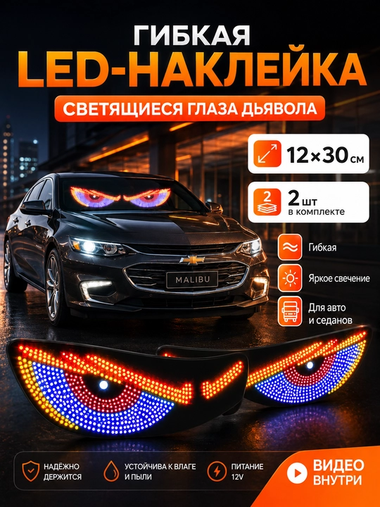 Светодиодная панель глаза для автомобиля, 11 режимов, Devil Eyes - 