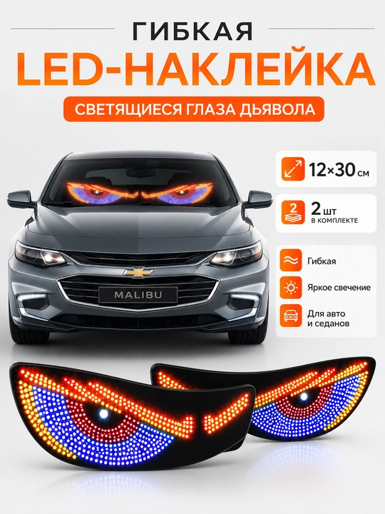 Avtomobil uchun Ko‘z bo'lib yonuvchi LED panel, 11 xil rejimli, Devil Eyes - 