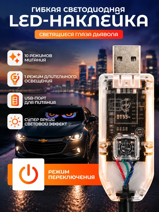 Светодиодная панель Глаза для автомобиля, 11 режимов, Devil Eyes