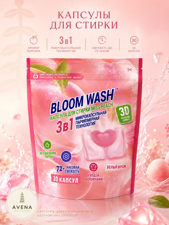 Капсулы для стирки Bloom Wash с ароматом персика 3в1, уход за волокнами, 30 штук