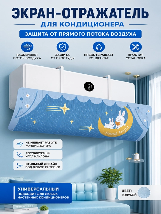 Дефлектор, защитный экран для кондиционера, универсальный 9-24 - 